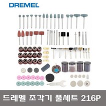 드레멜 조각기 풀세트 샌딩기 절단석 연마기 다이그라인더 로터리툴 216PCS 악세사리