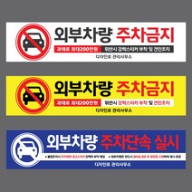 주차금지현수막 외부차량 주차단속 표지판 안내, 01  화이트 - A, 미싱, 6000x900(mm)