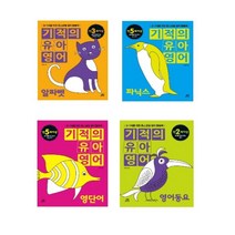 길벗스쿨 기적의 유아영어 영어동요/ 알파벳/ 영단어 읽기/ 파닉스, 기적의 유아영어 영어동요 (2세이상)