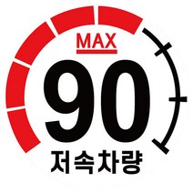 캠핑 카라반 저속차량 속도제한 안전추월 고휘도 반사 계기판 스티커, 본상품, 1개