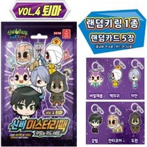 신비아파트 신비 미스터리팩 vol.1~4 키링