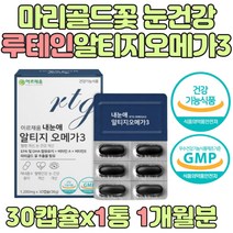 마리골드꽃 루테인 오메가3 눈에좋은 눈 건강 영양제 40대 50대 60대 70대 엄마 아빠 어머니 아버지 시어머님 시어머니 시아버지 시아버님 부모님 할머니 할아버지 생신 생일 선물