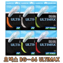 요넥스 BG66 ULTIMAX 10M 스트링 낱개줄 YONEX 66울티 66울티맥스, 오렌지