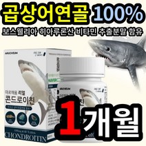 곱상어 연골 100% 콘드로이친 보스웰리아 초록 잎 입 홍합 비타민 미네랄 우슬 추출 혼합 분말 히아 히알 루론산 콘드 쿤드 로이틴 로이칭 할머니 할아버지 무릎 관절 연골 건강, 1개 (14800원 할인), 60정 (1개월 분)