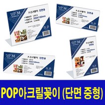 POP꽂이 미니투명아크릴케이스 아크릴꽂이 디스플레이 투명꽂이 메뉴판 명패 이름표(단면중형), L3010 (300x100mm)