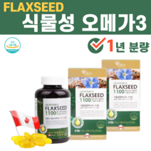 식물성 오메가3 오메가쓰리 아마씨유 효능 필수지방산 임산부 수유부 출산 임신 전 후 초기 중기 영양제 음식 불포화지방산, 2병(1년분량)