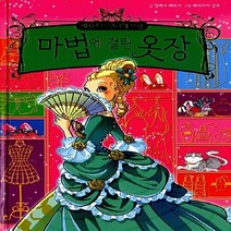 예림당 새책-스테이책터 [마법에 걸린 옷장] -패션소녀 릴리의 모험 1-예림당-엘레나 페두치 지음 페데리카 살포 그림 윤영., 마법에 걸린 옷장, NSB9788930273589