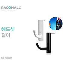 PH0033_부착식 헤드셋걸이대 헤드폰거치대, 블랙