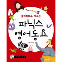 웅진북센 클래식으로 배우는 파닉스 영어동요 02 모여라 ABC