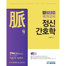 맥 정신간호학, 에듀피디(EDUPD), 이은석 편저
