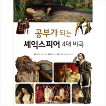 공부가 되는 셰익스피어 4대 비극 + 미니수첩 제공