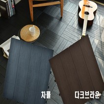조립식 헤링본 타일 데코타일 9P, 다크브라운