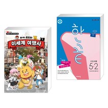 타키 포오의 이세계 여행사 1 + 한끝 초등사회 5-2 (2022년용) (전2권), 대원씨아이 단행 대원키즈