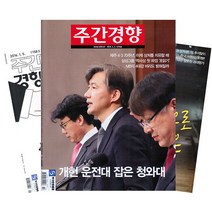 [북진몰] 주간잡지 주간경향 1년 정기구독, 구독시작호:10월최신호, 상세 설명 참조
