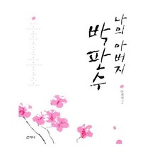 유니오니아시아 나의 아버지 박판수