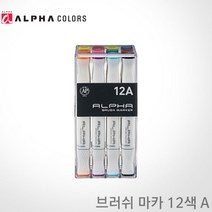 알파색채 브러쉬 마카 세트 12색 A