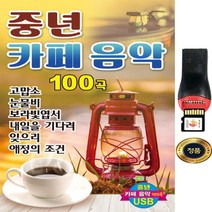 SY022 핸드폰/노래방마이크 USB 중년카페음악 200곡
