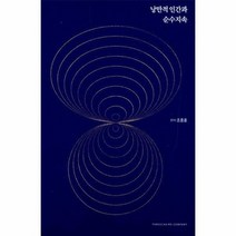 낭만적인간과순수지속, 상품명