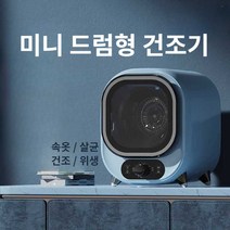 소형 건조기 미니 드럼 속옷 위생 건조 원룸 자취생, 3. 블루 - 스테인리스 배럴(추천)