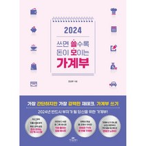 쓰면 쓸수록 돈이 모이는 가계부(2024), 카시오페아