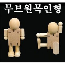 무브원목인형 나무인형 만들기 원목 관절 인형