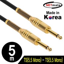 NETmate TS(5.5 Mono) 마이크 케이블 5m/NMC-AU505/국산 제작형/골드메탈 커넥터/연동선(구리) 도체 사용/2심(