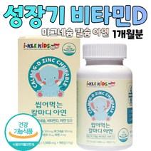 식약처인증 1일3정 칼슘 마그네슘 비타민D 1개월분 성장기 아이들 어린이 야외활동이 적은 청소년 학생 수험생 간편한 건강기능식품 자일리톨 효소처리스테비아 명절 선물