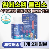 뼈마디 통증 완화 연골 관절 뼈 건강 에좋은 엠에스엠 비타민D 초록입홍합 보스웰리아 어깨 허리 손목 발목 손가락 목 시큰 욱신 뻣뻣 저림 시림 불편 식약처인증 MSM 부모님 선물