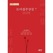 논어집주상설 7, 박영스토리, 박문호 원저/신창호,김학목,윤원현,조기영,김언종,...