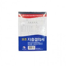 근영사 고급형 모조 지출결의서 10개입, 상세페이지 참조