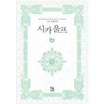 시카 울프 외전:시야 장편소설, 피오렛, 시야