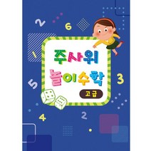 주사위 놀이수학(고급/교재만)