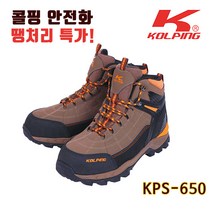 콜핑 안전화 KPS-650 재고 땡처리특가 6인치 경량안전화 작업화 남녀공용