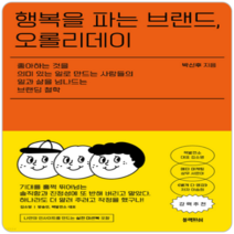 행복을 파는 브랜드 오롤리데이