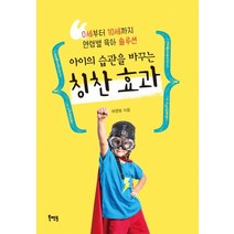 아이의 습관을 바꾸는 칭찬 효과:0세부터 10세까지 연령별 육아 솔루션, 북멘토