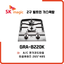 SK매직 빌트인 가스레인지 2구 쿡탑 GRAB220K 방문설치, LPG 프로판통 - 전문기사방문설치, 가스연결불가
