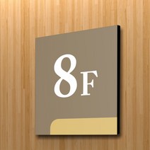 카시드 WNS_F139 건물층수 빌딩층수 층수번호 층별숫자 아파트층수 표지판 표시판 표찰 안내판 호실판, 포맥스