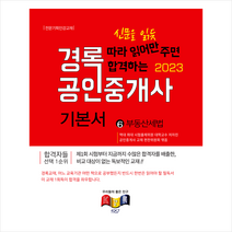 2023 경록 공인중개사 기본서 2차 부동산세법 + 족집게 교수노트 증정