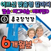 뼈 튼튼 탄탄 칼마디 칼슘 마그네슘 비타민d 갱년기 여성 남성 부모님 어르신 노인 맞춤형 영양 설계 골다공증 칼슘부족 예방 근육 신경 기능유지 도움 식물성 해조 칼슘제 약국, 1세트(6개월)