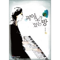 피아노가 있는 방, 휴먼앤북스, 백지영 저