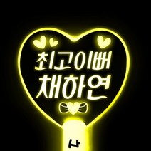 네임플러스 [LED하트봉] 빅하트 LED응원봉 야광봉 재롱잔치 응원봉 콘서트 응원피켓 별봉, 1개, 빅하트-옐로우