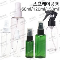 스프레이 공병 분무기 건스프레이 150ml 60ml 공케이스 빈병 네일공병, 150ml흰캡-투명/1ea
