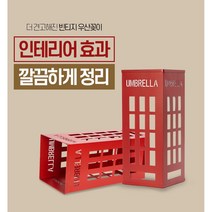모던스틸 예쁜우산꽂이/가정용 영업용/빈티지우산꽃이, 01_빈티지 우산꽂이-전화부스(레드)