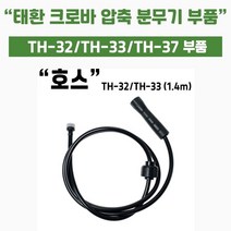 [쇼핑엔티] 가드닝스토어 압축식 자동 분무기 태환 크로바 TH-32/33/37 부속 호스( TH-32/33전용) 세차 썬팅 방역 소독 화훼 가정용 미세 직사 분사, 없음