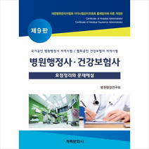 계축문화사 병원행정사 건강보험사 요점정리와 문제해설 (제9판) + 미니수첩 증정