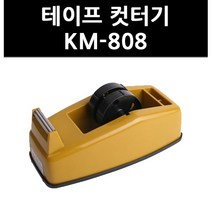 (9743790) 테이프 컷터기 KM-808