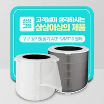 쿠쿠 공기청정기 AC-25W20FPMO 호환용 필터 ACF-WMT10, THE 프리미엄형