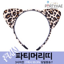(주)파티해 파티 머리띠1 A-G - LED 놀이동산 소품 왕관 리본, D03_얼룩고양이머리띠no.2