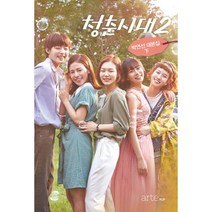 밀크북 청춘시대 시즌2 하 박연선 대본집, 도서, 9788950972141