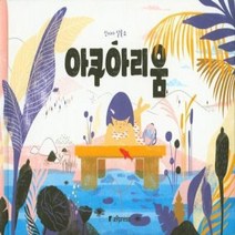 아쿠아리움, 상품명